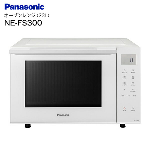 【送料無料】 NE-FS300 オーブンレンジ パナソニック 家庭用 23L 電子レンジ【RCP】 PANASONIC ホワイト NE-FS300-W