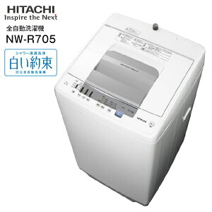 【送料無料】NW-R705(W) 日立 全自動洗濯機 白い約束 洗濯容量7.0kg シャワー浸透洗浄 新生活にぴったり 少人数家族 まとめ洗いに【RCP】HITACHI 縦型　NW-R705-W