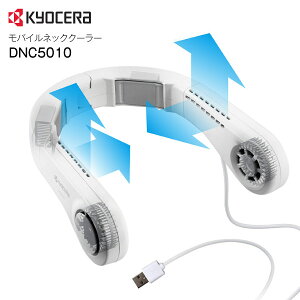 【送料無料】京セラ モバイルネッククーラー ハンズフリー ペルチェ式冷却装置 軽量設計 ウェアラブル仕様 【RCP】 KYOCERA ホワイト DNC5010