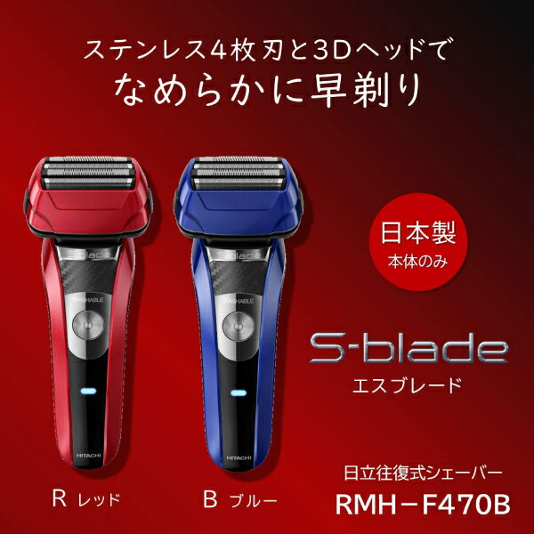 【父の日ギフト】【RMH-F470B(R)】日立 エスブレード S-blade 4枚刃　電気シェーバー・電動ひげそり・メンズシェーバー　本体日本製 充電・交流式【RCP】HITACHI　レッド　RMH-F470B-R