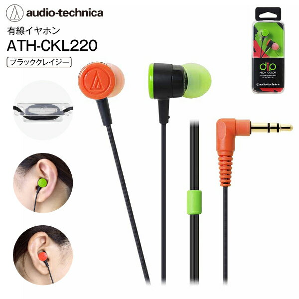 ATH-CKL220(BCZ) オーディオテクニカ audio-technica インナーイヤーヘッドホン 密閉型 有線イヤホン ネオンカラー(蛍光色調)【宅急便コンパクトでお届け】【代引不可】【RCP】ブラッククレイジー ATH-CKL220-BCZ