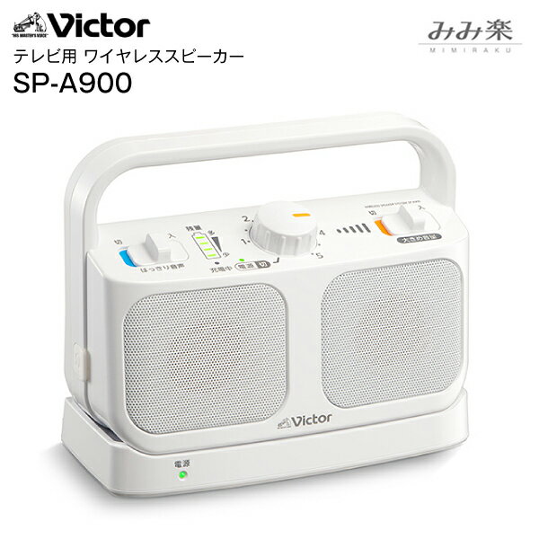 【訳あり・アウトレット品】SP-A900(W) ビクター みみ楽 テレビ用 ワイヤレススピーカーシステム MIMIRAKU【RCP】 Victor ホワイト SP-A900-W