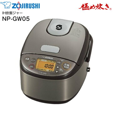 【送料無料】 NP-GW05(XT) 象印 炊飯器 3合 IH炊飯ジャー 極め炊き 一人暮らしに 【RCP】 ZOJIRUSHI IH炊飯器 ステンレスブラウン NP-GW05-XT