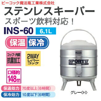 ピーコック魔法瓶工業 ステンレスキーパー(ジャグ/水筒/タンク)広口タイプ 容量(6.1L)【RCP】グレー INS-60(H)通販格安セール情報 楽天 通販