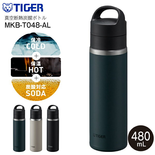 【送料無料】MKB-T048AL タイガー魔法瓶 真空断熱炭