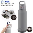 タイガー魔法瓶 TIGER 夢重力ボトル 真空断熱ボトル ステンレスボトル クールボトル 直飲み 容量1200ml(1.2L) 保冷専用 水筒【RCP】 ダブグレー MTA-H120(HH) MTA-H120-HH
