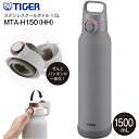 タイガー魔法瓶 TIGER 夢重力ボトル 真空断熱ボトル ステンレスボトル クールボトル 直飲み 容量1500ml(1.5L) 保冷専用 水筒【RCP】 ダブグレー MTA-H150(HH) MTA-H150-HH