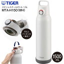 タイガー魔法瓶 TIGER 夢重力ボトル 真空断熱ボトル ステンレスボトル クールボトル 直飲み 容量1500ml(1.5L) 保冷専用 水筒【RCP】 スモークホワイト MTA-H150(WH) MTA-H150-WH