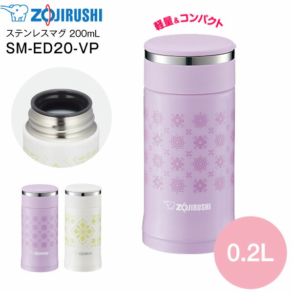 【送料無料】SM-ED20(VP) 象印　ステンレスマグボトル 水筒 ステンレスボトル 【RCP】 ZOJIRUSHI　水筒　0.20L(200ml) パールラベンダー SM-ED20-VP