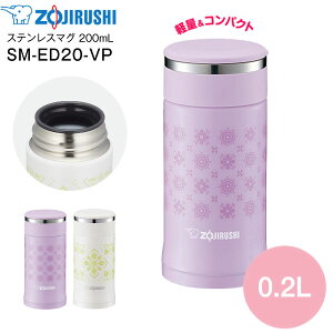 【送料無料】SM-ED20(VP) 象印　ステンレスマグボトル 水筒 ステンレスボトル 【RCP】 ZOJIRUSHI　水筒　0.20L(200ml) パールラベンダー SM-ED20-VP