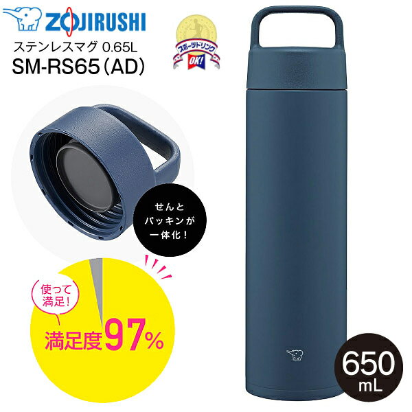 SM-RS65(AD) 象印　ステンレスマグボトル ハンドルつきマグボトル シームレスせん 保温保冷 0.65L(650ml) 【RCP】 ZOJIRUSHI ネイビー SM-RS65-ADのサムネイル