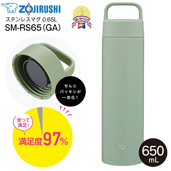 SM-RS65(GA) 象印　ステンレスマグボトル ハンドルつきマグボトル シームレスせん 保温保冷 0.65L(650ml) 【RCP】 ZOJIRUSHI グリーン SM-RS65-GAのサムネイル