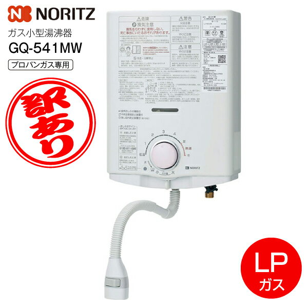 【訳あり・アウトレット・展示開封品】GQ-541MW ノーリツ(NORITZ) ガス給湯器　元止め式ガス小型湯沸器　音声おしらせ機能付 台所専用　5号給湯タイプ　屋内壁掛形　プッシュレバータイプ【RCP】NORITZ LPガス用　GQ-541MW-LPG