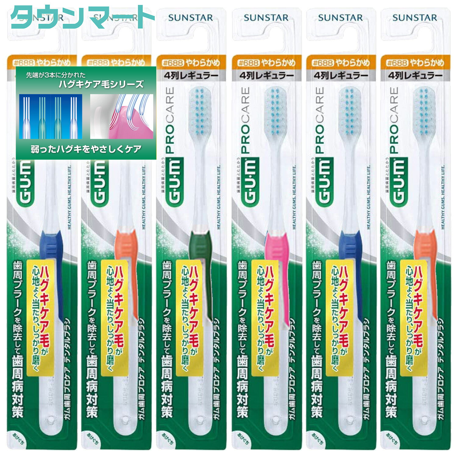 楽天タウンマート【SALE】【6個まとめ買い】（GUM）ガム　歯周プロケアデンタルブラシ＃688やわらかめ（アソートカラー）　×6個