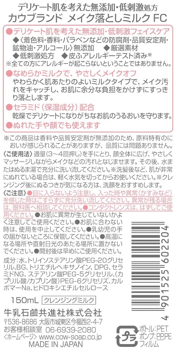 カウブランド 無添加メイク落としミルク ポンプ付 150ml