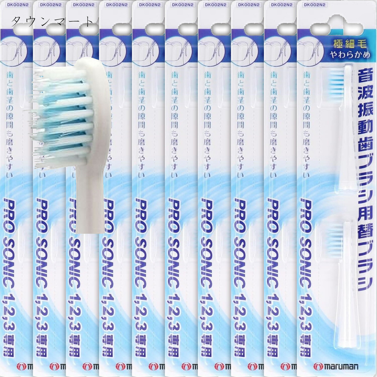PROSONIC(プロソニック)　　電動歯ブラシ　替えブラシ　極細毛　DK002N2　2本入（ミニモ/プロソニック1/プロソニック2/プロソニック3　対応）　×10個