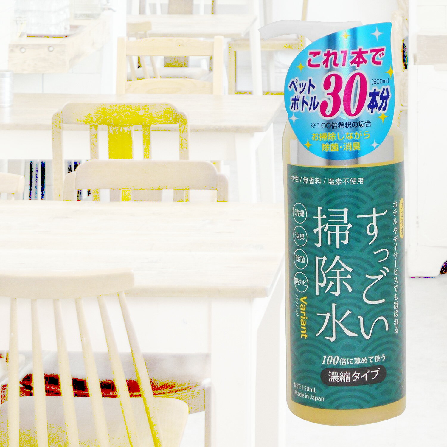 すっごい掃除水（濃縮タイプ）プロ仕様 150mL（掃除 住居用洗剤）