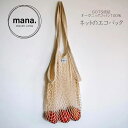 mana. ショッピングバッグ プレーン(GOTS認証オーガニックコットン 100%)ネット 編みバッグ おしゃれ ハンモックバッグ マイバッグ コンパクトバッグ エコバック メッシュ べジバッグ エコ エシカル 環境にやさしい