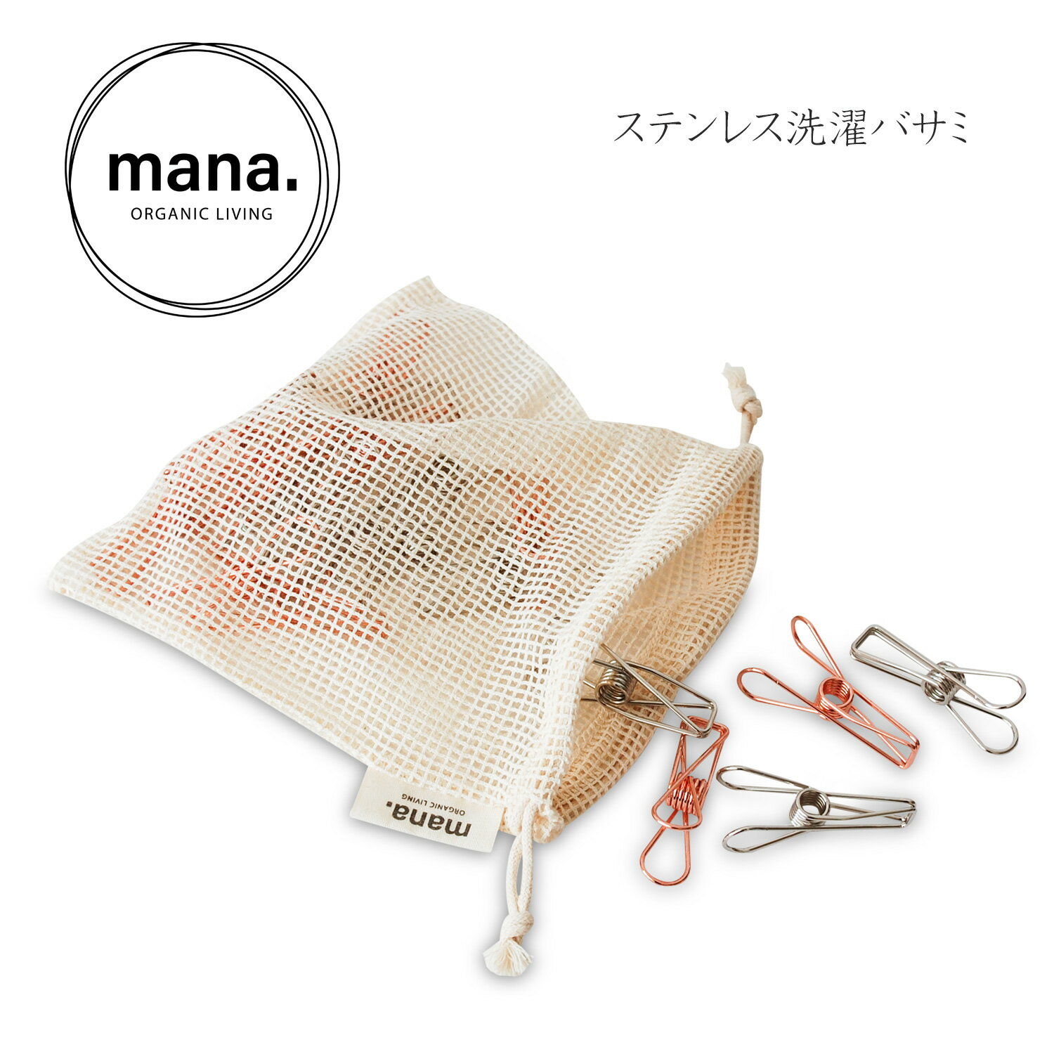 mana. ステンレス洗濯バサミ 20個(2色×10個)(コットンネット×1枚付)