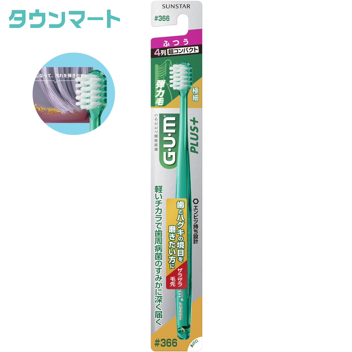 （GUM）ガム・プラス デンタルブラシ #366【極細】ふつう（アソートカラー）