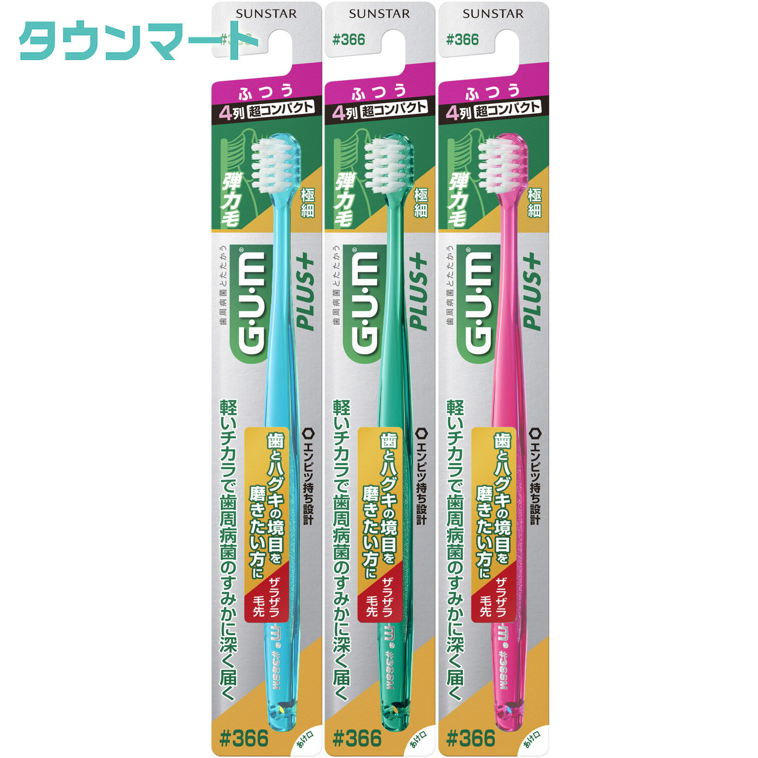 【P10倍 2024/5/9 20:00~5/16 1:59 ※要エントリー】【3個まとめ買い】（GUM）ガム・プラス デンタルブラシ #366【極細】ふつう（アソートカラー）×3個