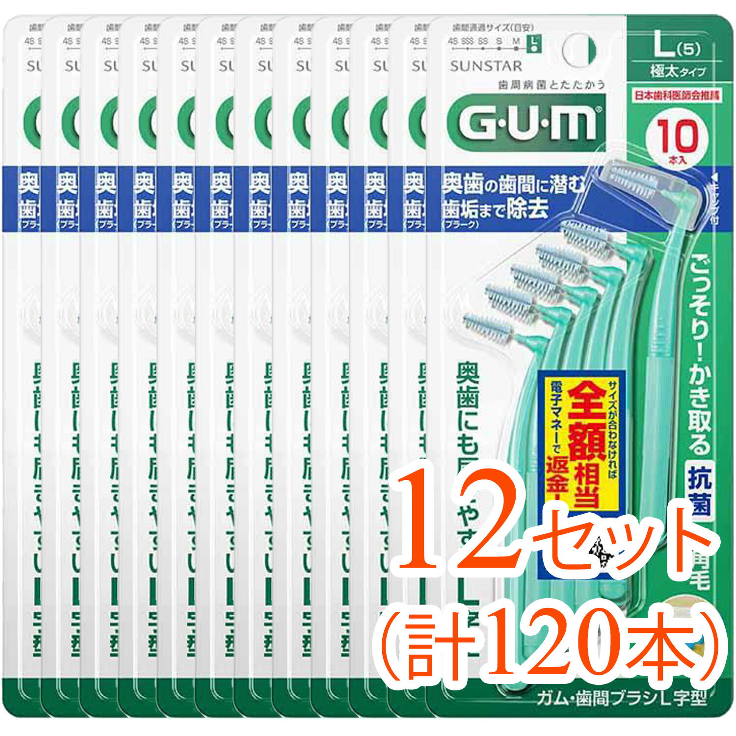 【12セット（120本）まとめ買い】（GUM）ガム 歯間ブラシL字型 [サイズL(5)]