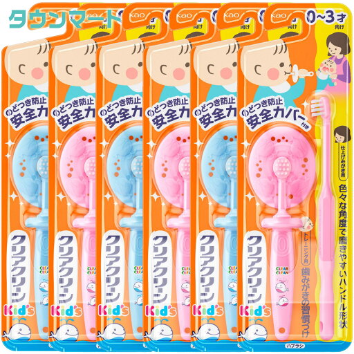 【6個まとめ買い】クリアクリーン キッズ Kid's ハブラシ0−3才向け(アソートカラー) ×6個 【6個まとめ買い】クリアクリーン キッズ Kid's ハブラシ0−3才向け(アソートカラー) ×6個