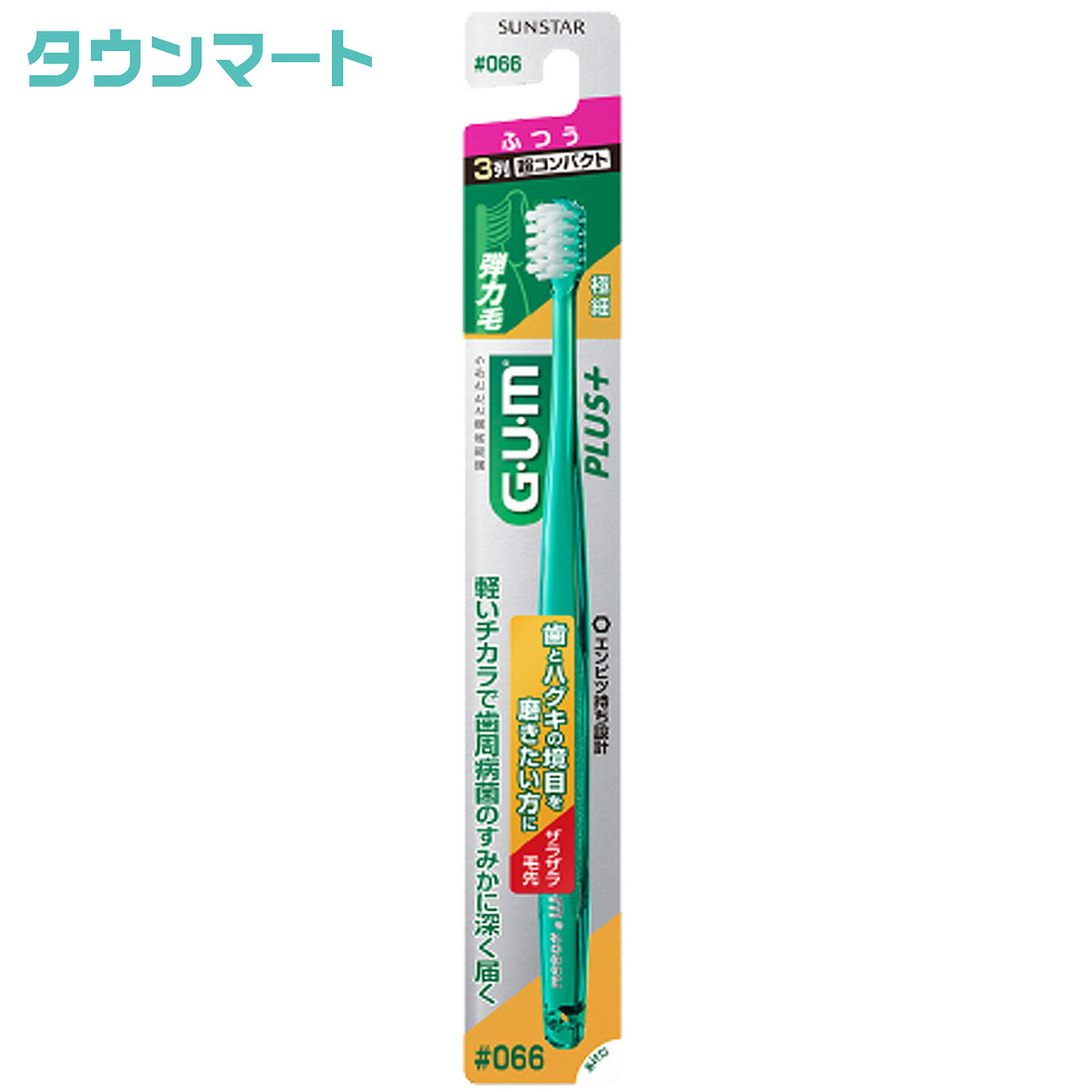 【P10倍 6/4 20:00~6/11 1:59※要エントリー】【SALE】（GUM）ガム プラス デンタルブラシ #066[3列超コンパクト・ふつう]（アソートカラー） 1