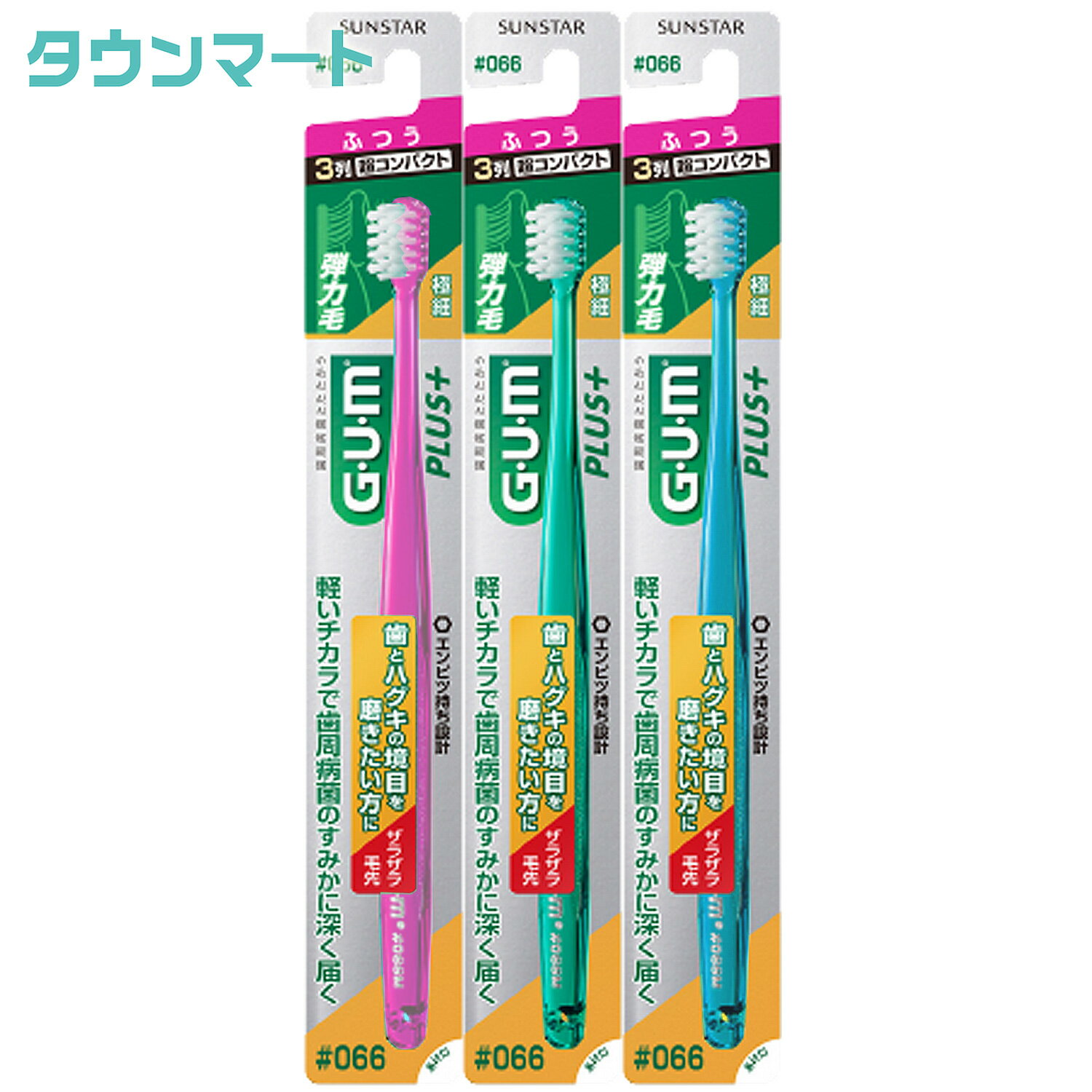 楽天タウンマート【SALE】【3個まとめ買い】（GUM）ガム プラス デンタルブラシ #066[3列超コンパクト・ふつう]（アソートカラー）×3個