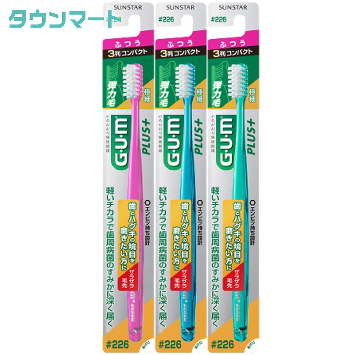 【3個まとめ買い】（GUM）ガム プラス デンタルブラシ #226[3列コンパクト・ふつう]（アソートカラー）×3個