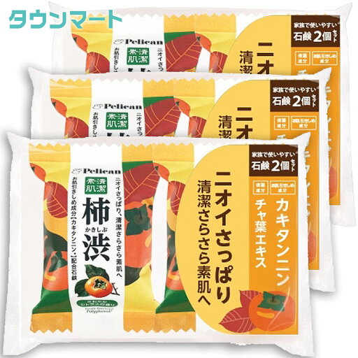 【3セットまとめ買い】ペリカン石鹸 ファミリー柿渋石鹸 80g×2個パック ×3セット 【3セットまとめ買い】ペリカン石鹸 ファミリー柿渋石鹸 80g×2個パック ×3セット