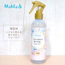 サイクルスタイル MaMa&(ママアンド)こどもと使える寝ぐせ直しウォ-ター 240ml