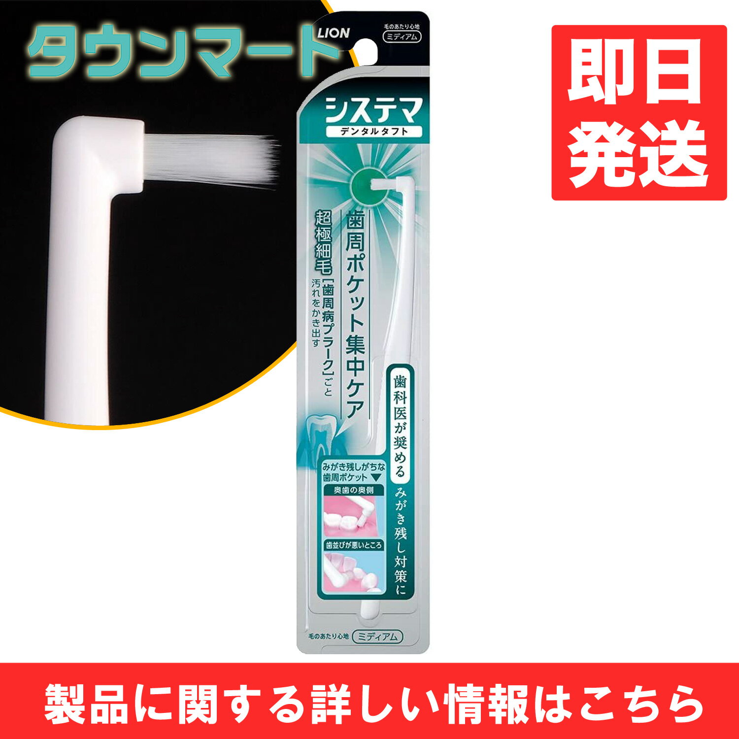 バリエーション こちらの商品には複数のバリエーションがございます。「少量でも安価な配送方法で安く購入したい」、「まとめ買いをして安く購入したい」などのご要望にお応えいたしまして「単品販売」の他「まとめ買い販売」などをご用意しております。ご必要な数量に応じてお選び下さい。●システマデンタルタフト　歯周ポケット集中ケア1本　313円（税込）　※送料は別です。●【3個まとめ買い】システマデンタルタフト　歯周ポケット集中ケア1本　　×3個【日時指定不可】【代引き不可】　1179円（税込・送料込）●【6個まとめ買い】システマデンタルタフト　歯周ポケット集中ケア1本　　×6個【日時指定不可】【代引き不可】　2038円（税込・送料込）●システマデンタルタフト　歯周ポケット集中ケア1本　【日時指定不可】【代引き不可】　605円（税込・送料込） 商品説明1個あたり商品サイズ：幅48mm×高さ232mm×奥行13mm1個あたり重量：0.01kgケース入数（※ケースに入っている数量を説明しています。販売数ではございません。）：481ケースサイズ：幅206mm×高さ255mm×奥行200mm×1ケース重量：1kg小さなヘッドだからピンポイントで歯周ポケットを狙って集中ケアすることができる部分みがき用タフトブラシ。毛先が超極細毛だから、狙った歯周ポケットの奥の汚れを歯周病プラーク※　ごとしっかりかき出します。みがき心地はミディアムレベルです。　※歯周ポケット内の歯垢（歯周病菌を含む菌の集合体）ブランド：システマ関連キーワード：システマデンタルタフト シユウチユウケア1ホン、システマデンタルタフト、システマ、ライオンシステマデンタルタフト1本、システマデンタルタフト、システマデンタルタフト　歯周ポケット集中ケア、広告文責：株式会社渋谷商店 022-796-6964（連絡先電話番号）【発売元、製造元、輸入元又は販売元】：ライオン【ブランド】：【品名】：歯ブラシ