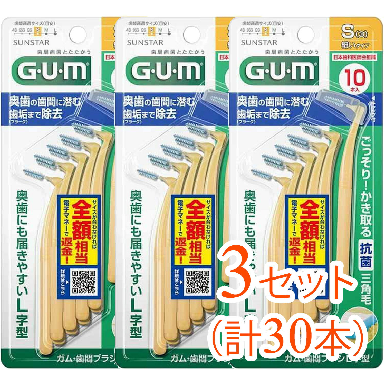 【3セット（30本）まとめ買い】（GUM）ガム 歯間ブラシL字型 [サイズS(3)]