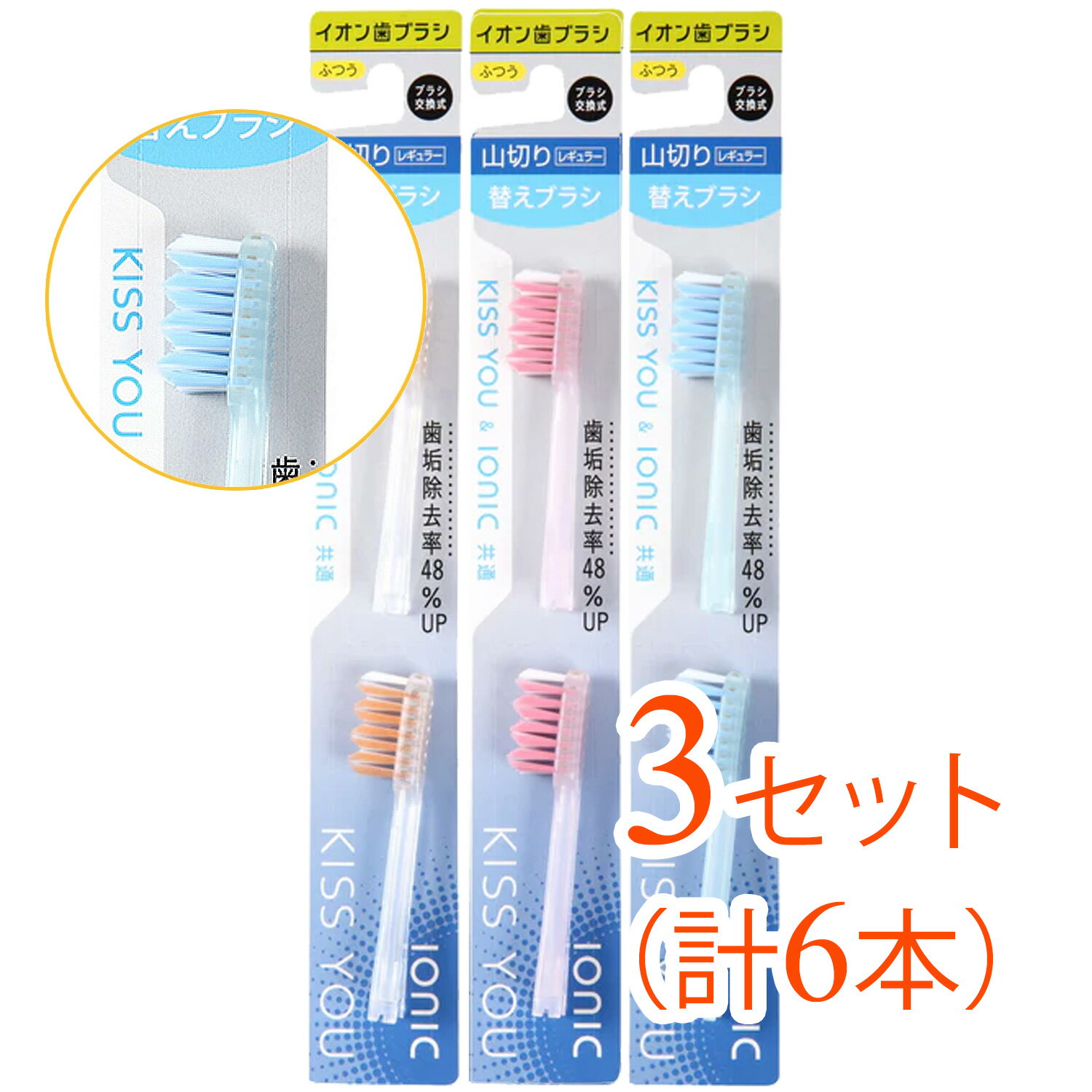 【3セット（6本）まとめ買い】KISS　YOU（キスユー）　イオンハブラシ　山切りレギュラー　替えブラシ　ふつう（アソートカラー）