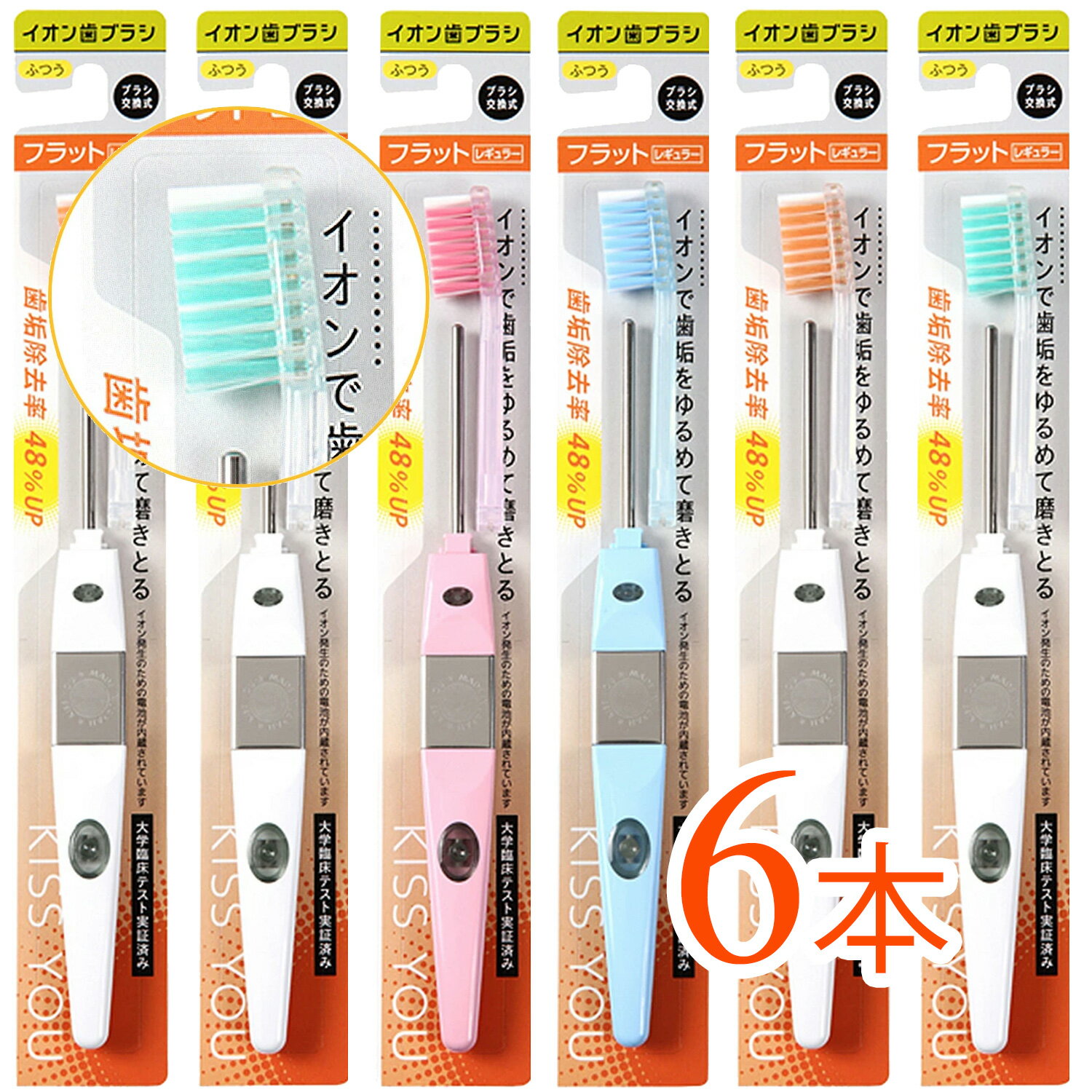 【6本まとめ買い】KISS　YOU（キスユー）イオンハブラシ　フラットレギュラー　本体ふつう（アソートカラー）