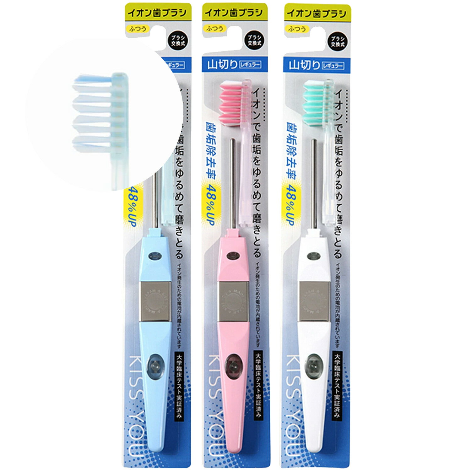 【3個まとめ買い】KISS　YOU（キスユー）　イオンハブラシ　山切レギュラー　本体　ふつう（アソートカラー）　×3個