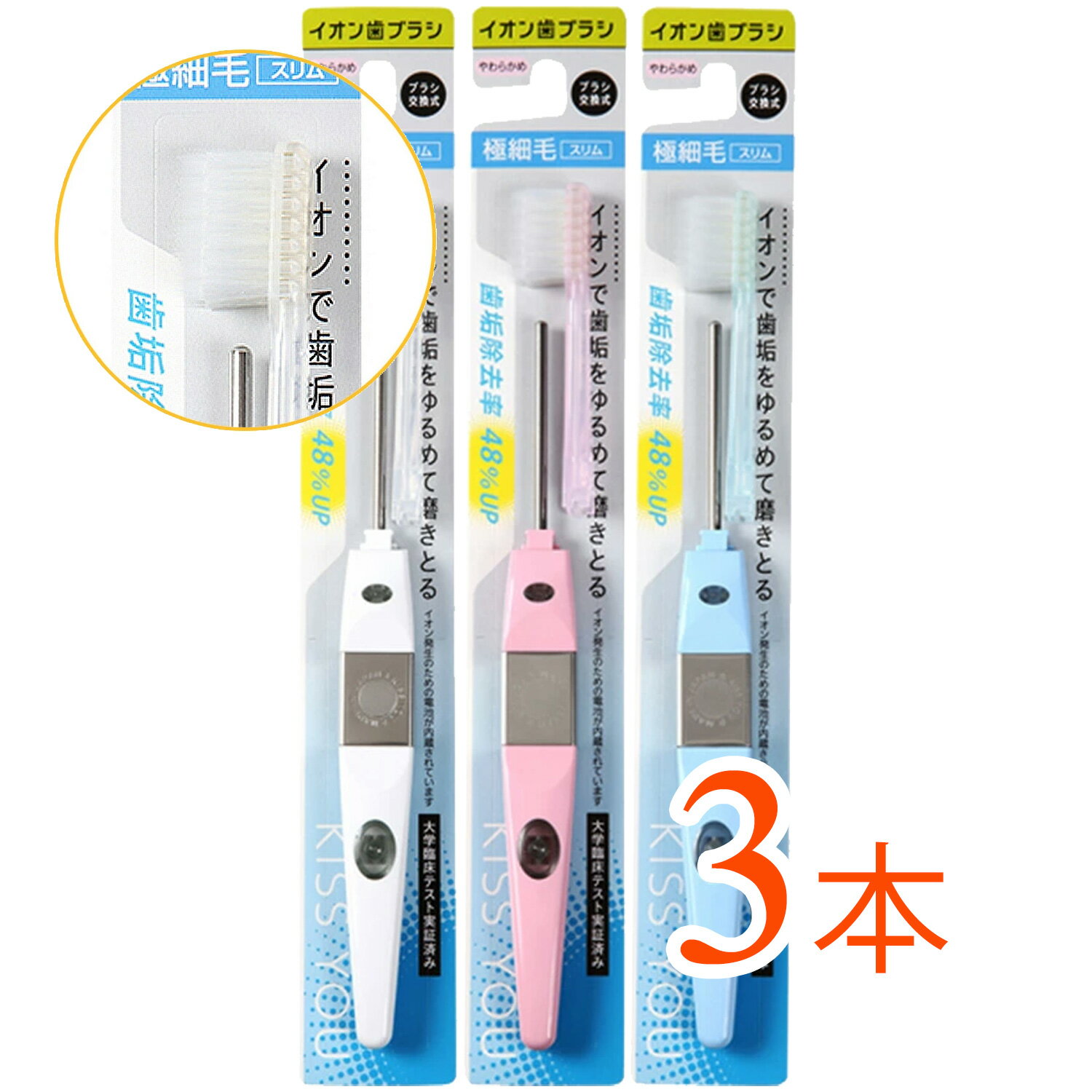 【3本まとめ買い】KISS　YOU（キスユー）イオンハブラシ　極細スリム　本体　やわらかめ（アソートカラー）