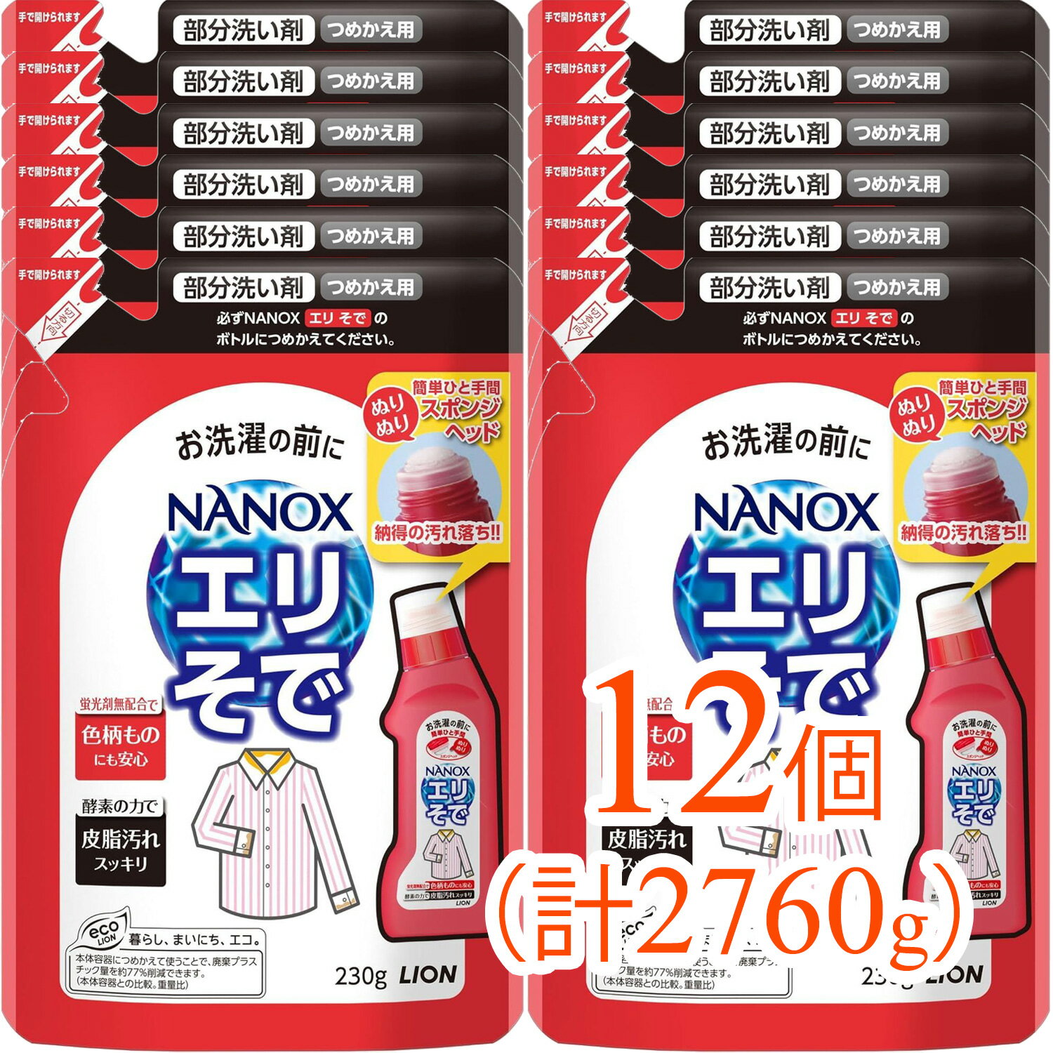 【2760g（230g×12個）まとめ買い】NANOX（ナノックス）エリそで用 詰め替え用（衣類 部分洗い お洗濯）（襟袖の汚れに最適な洗剤）