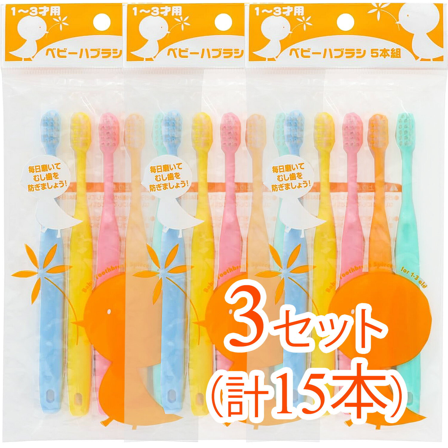 Infant Toothbrush - 【15本（5本組×3セット）まとめ買い】ファイン ベビーハブラシ（赤ちゃん用のやさしいハブラシ）