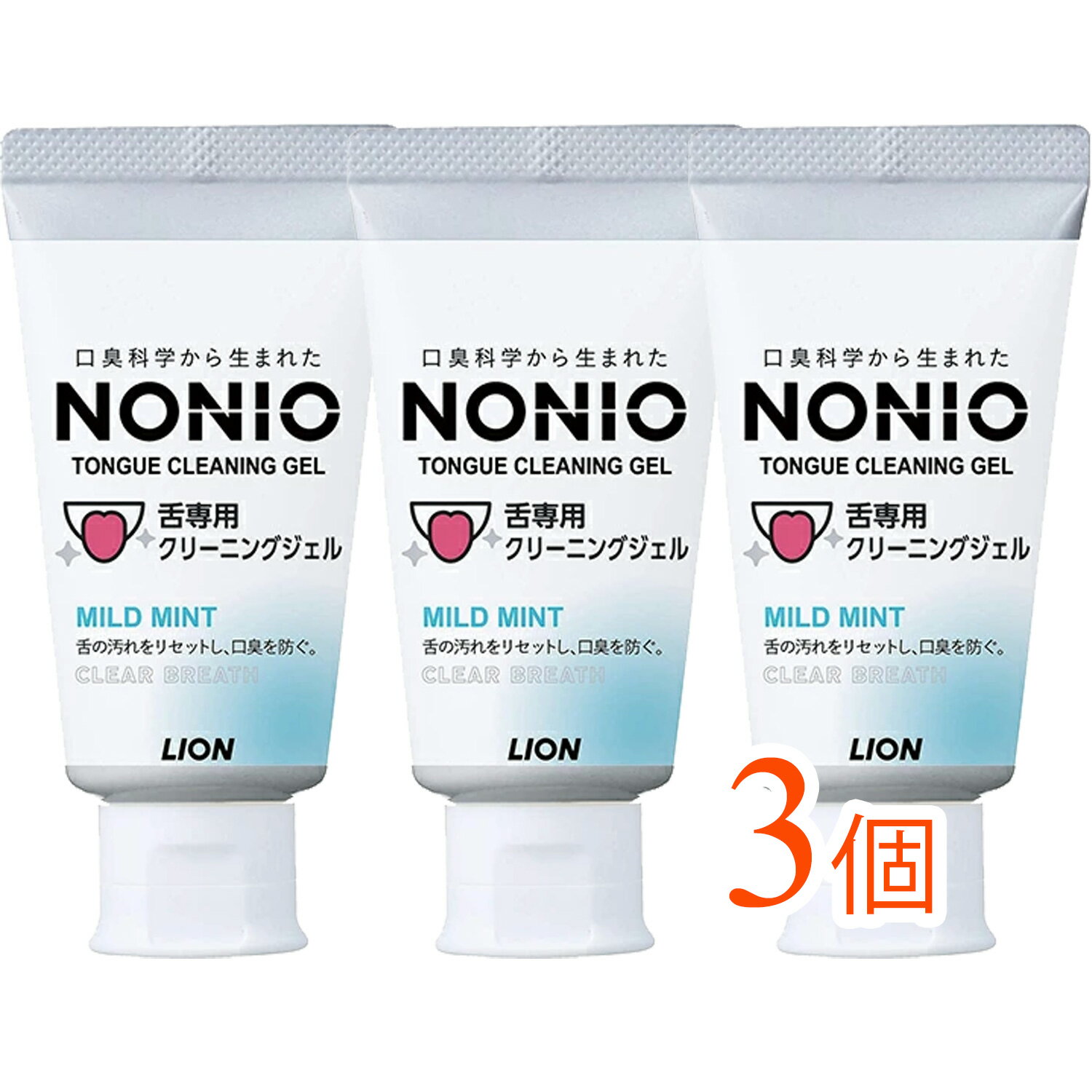 【3個まとめ買い】NONIO（ノニオ）　舌専用クリーニングジェル 45g