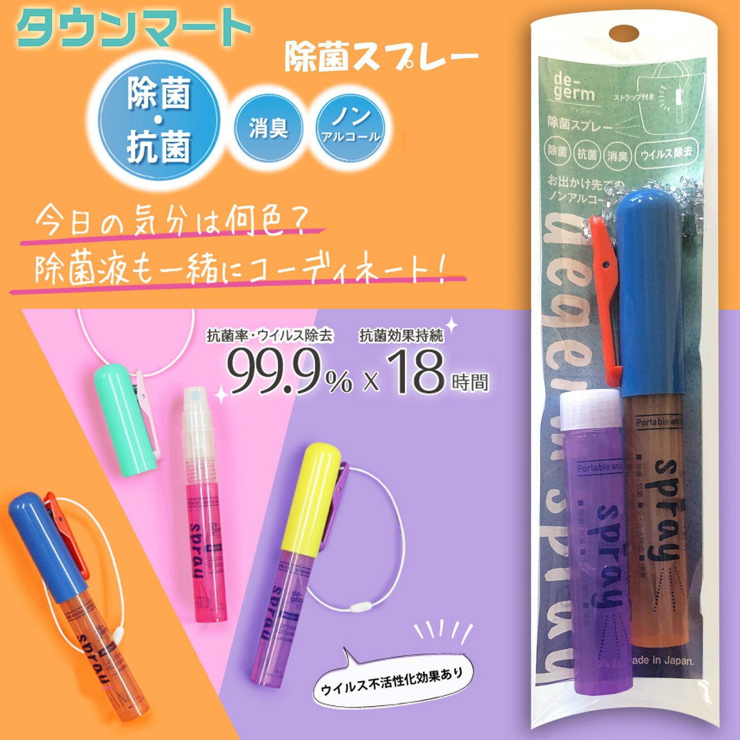 degerm（ディジャーム）　ノンアルコール除菌スプレー 8ml　777-0550（限定セットVI /OR)　おしゃれ　携帯用