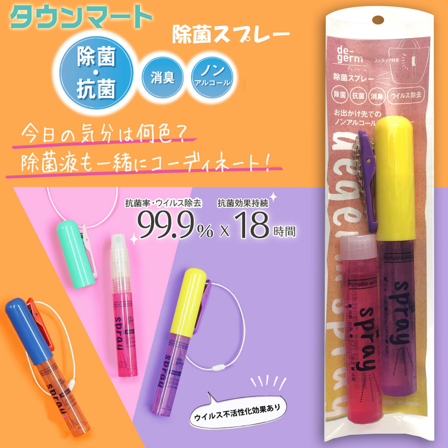 degerm（ディジャーム）　ノンアルコール除菌スプレー 8ml　778-0550（限定セット PI/VI)　おしゃれ　携帯用