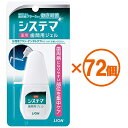 バリエーション こちらの商品には複数のバリエーションがございます。「少量でも安価な配送方法で安く購入したい」、「まとめ買いをして安く購入したい」などのご要望にお応えいたしまして「単品販売」の他「まとめ買い販売」などをご用意しております。ご必要な数量に応じてお選び下さい。●デンターシステマ薬用歯間ジェル　434円（税込）　※送料は別です。●【72個まとめ買い】デンターシステマ薬用歯間ジェル　×72個　28323円（税込・送料込） この商品の特徴●歯間ブラシにつけて使うジェルです●殺菌成分「IPMP（イソプロピルメチルフェノール）」と「CPC（塩化セチルピリジニウム）」、抗炎症成分「グリチルレチン酸」の3つの薬用成分が歯周病の発症部位に長くとどまり歯周病を予防します●殺菌成分IPMPが＜歯周病菌の巣＞の内部まで浸透殺菌します●就寝前のご使用で、翌朝のお口のネバツキをおさえます●歯グキに心地よい清涼感が長続きする「クールミント」の香味●研磨剤無配合 広告文責 株式会社渋谷商店 022-796-6964（連絡先電話番号） メーカー（製造） ライオン株式会社 区分 オーラルケア関連商品