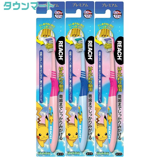 【3個まとめ買い】REACH リーチ プレミアム キッズ歯ブラシ ポケモン はえかわり期用(アソートカラー)×3個 【3個まとめ買い】REACH リーチ プレミアム キッズ歯ブラシ ポケモン はえかわり期用(アソートカラー)×3個