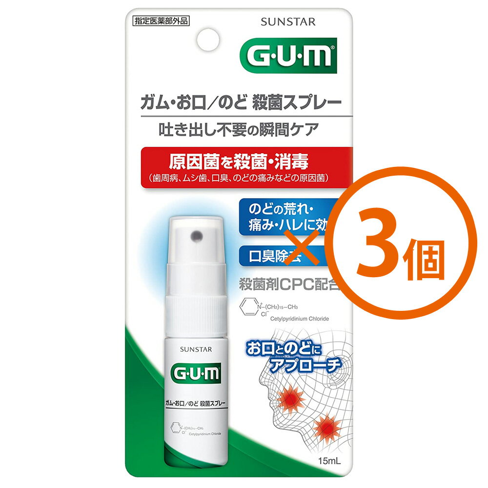 （GUM）ガム　お口/のど 殺菌スプレー   15ml×3個