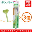 【SALE】【3個まとめ買い】ケアしてあげる舌ブラシ(グリーン)×3個
