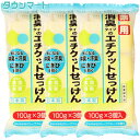 【3個まとめ買い】マックス 薬用エチケット石けん 100g×3個入 ×3個