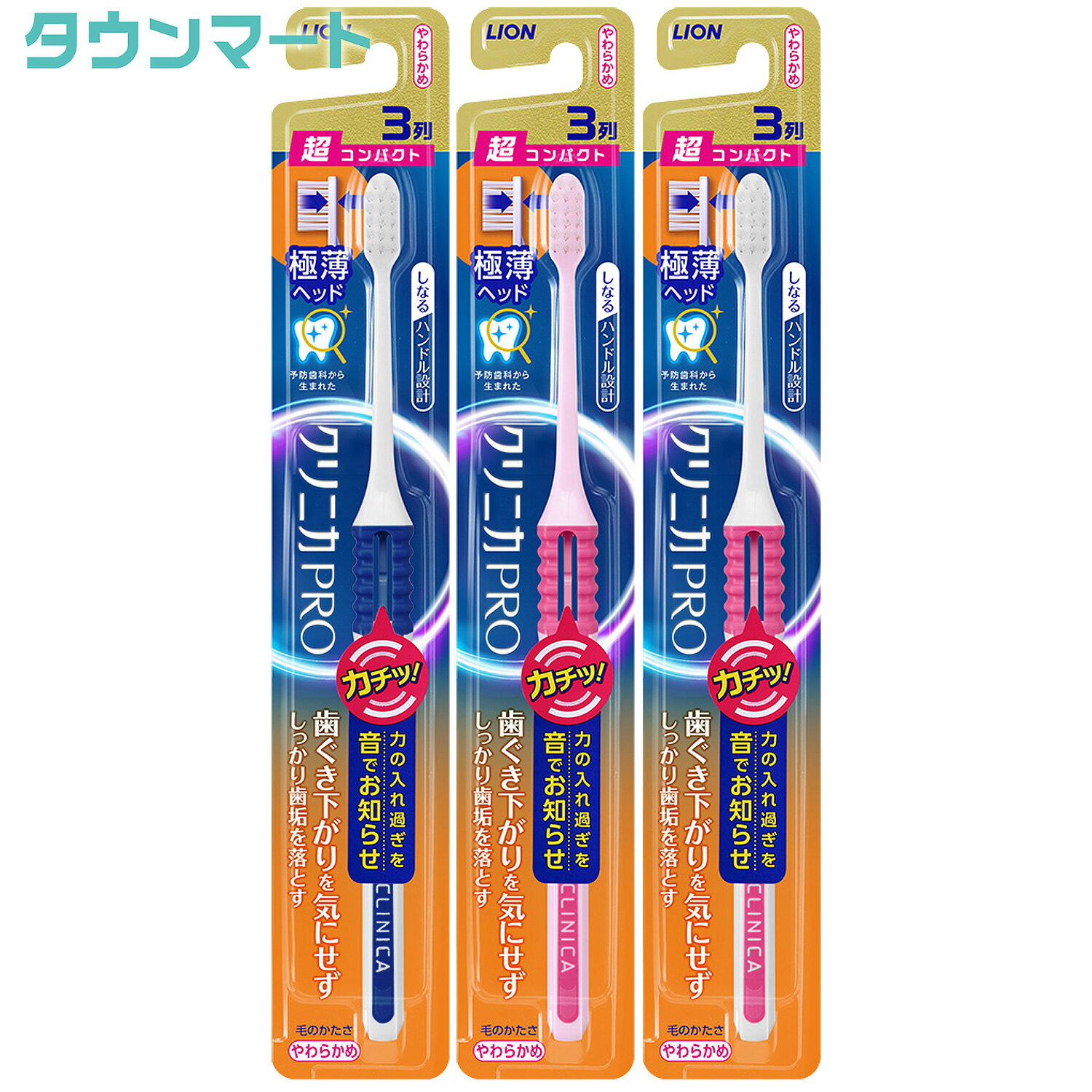 【3個まとめ買い】クリニカ PRO ハブラシ 3列超コンパクト　やわらかめ（アソートカラー）　×3個【代引き不可】【日時指定不可】