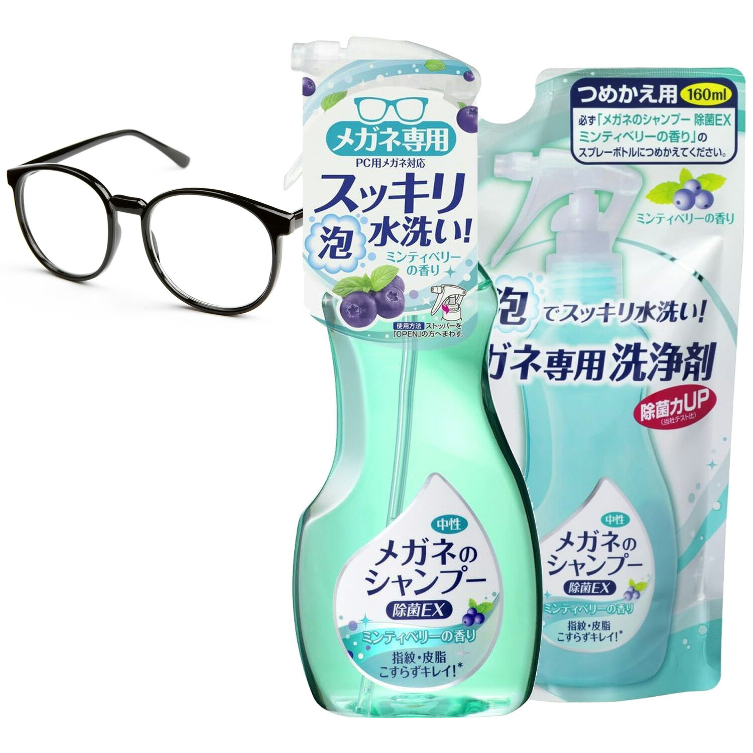 メガネのシャンプー 除菌EX ミンティベリ―の香り 200ml + つめかえ用160ml